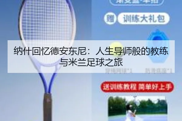 纳什回忆德安东尼：人生导师般的教练与米兰足球之旅